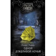 Ричард Лаймон: Одной дождливой ночью