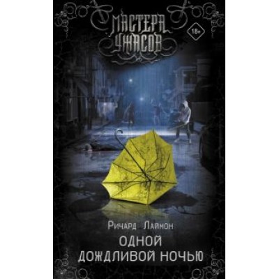 Ричард Лаймон: Одной дождливой ночью Ричард Лаймон: Одной дождливой ночью