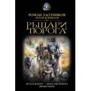 Роман Злотников: Рыцари Порога