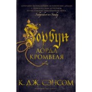 К. Сэнсом: Горбун лорда Кромвеля