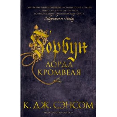 К. Сэнсом: Горбун лорда Кромвеля К. Сэнсом: Горбун лорда Кромвеля