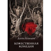 Данте Алигьери: Божественная комедия