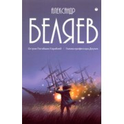 Александр Беляев: Собрание сочинений. В 8 томах. Том 1. Остров Погибших кораблей