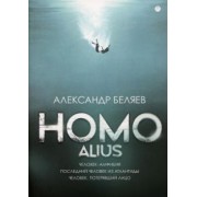 Александр Беляев: Homo alius. Человек-амфибия. Последний человек из Атлантиды