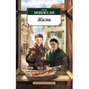 Ги Мопассан: Жизнь