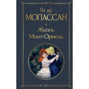 Ги Мопассан: Жизнь. Монт-Ориоль
