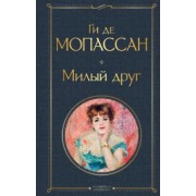 Ги Мопассан: Милый друг