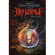 Сергей Недоруб: Светлая Тень