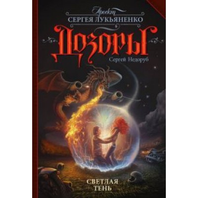 Сергей Недоруб: Светлая Тень Сергей Недоруб: Светлая Тень