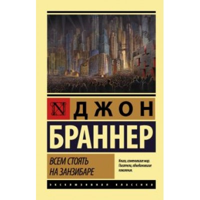 Джон Браннер: Всем стоять на Занзибаре Джон Браннер: Всем стоять на Занзибаре