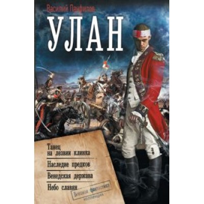 Василий Панфилов: Улан Василий Панфилов: Улан