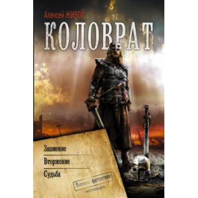 Алексей Живой: Коловрат Алексей Живой: Коловрат