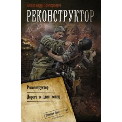 Александр Конторович: Реконструктор. Дорога в один конец. Сборник Александр Конторович: Реконструктор. Дорога в один конец. Сборник