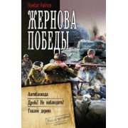 Найтов Комбат: Жернова Победы. Антиблокада. Дробь! Не наблюдать! Гнилое дерево