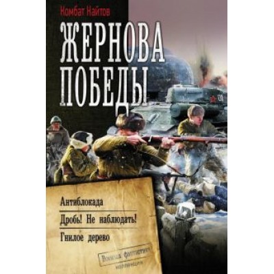 Найтов Комбат: Жернова Победы. Антиблокада. Дробь! Не наблюдать! Гнилое дерево Найтов Комбат: Жернова Победы. Антиблокада. Дробь! Не наблюдать! Гнилое дерево