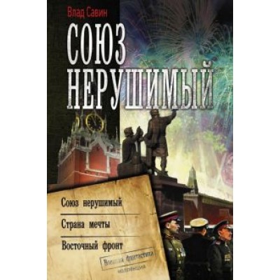 Влад Савин: Союз нерушимый Влад Савин: Союз нерушимый
