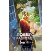 Роберт Хайнлайн: Дверь в Лето