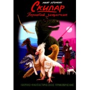 Макар Дромкин: Скилар - пернатый защитник