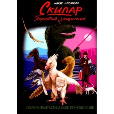 Макар Дромкин: Скилар - пернатый защитник Макар Дромкин: Скилар - пернатый защитник