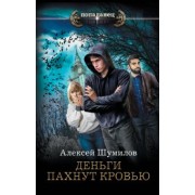 Алексей Шумилов: Деньги пахнут кровью