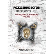 Алекс Кимен: Невозможное. Попаданец в Древнюю Грецию