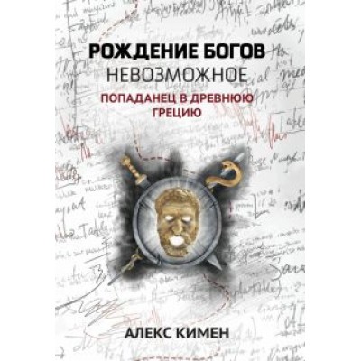 Алекс Кимен: Невозможное. Попаданец в Древнюю Грецию Алекс Кимен: Невозможное. Попаданец в Древнюю Грецию