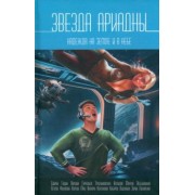 Трускиновская, Гаркушев, Лебединская: Звезда Ариадны. Надежда на Земле и в небе