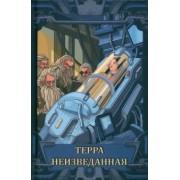 Аполло, Афонин, Бадалян: Терра неизведанная. Рассказы