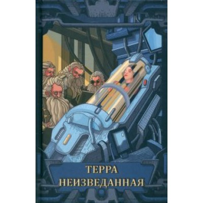 Аполло, Афонин, Бадалян: Терра неизведанная. Рассказы Аполло, Афонин, Бадалян: Терра неизведанная. Рассказы