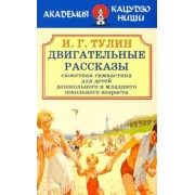 И. Тулин: Двигательные рассказы (сюжетная гимнастика для детей дошкольного и младшего школьного возраста)