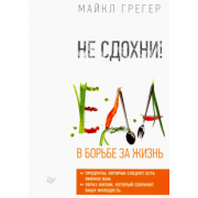 Майкл Грегер: Не сдохни! Еда в борьбе за жизнь