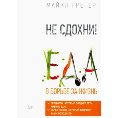 Майкл Грегер: Не сдохни! Еда в борьбе за жизнь Майкл Грегер: Не сдохни! Еда в борьбе за жизнь