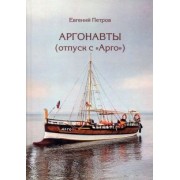 Евгений Петров: Аргонавты. Отпуск с Арго