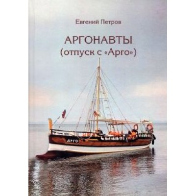 Евгений Петров: Аргонавты. Отпуск с Арго Евгений Петров: Аргонавты. Отпуск с Арго