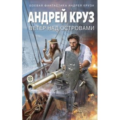 Андрей Круз: Ветер над островами Андрей Круз: Ветер над островами