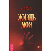 Людмила Пинкантрия: Жизнь моя