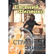Евгений Филенко: Очень странные миры