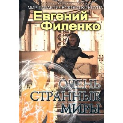 Евгений Филенко: Очень странные миры Евгений Филенко: Очень странные миры