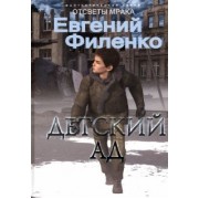 Евгений Филенко: Детский ад