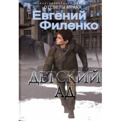 Евгений Филенко: Детский ад Евгений Филенко: Детский ад