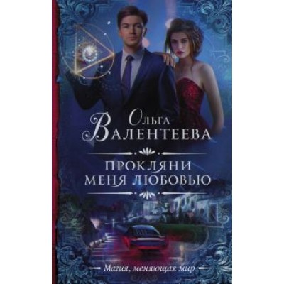 Ольга Валентеева: Прокляни меня любовью Ольга Валентеева: Прокляни меня любовью