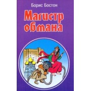 Борис Бостон: Магистр обмана