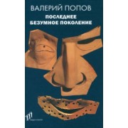 Валерий Попов: Последнее безумное поколение