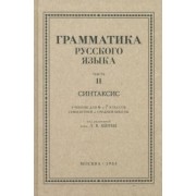 Л. Щерба: Русский язык. 6-7 класс. Грамматика. Часть II. 1953 год