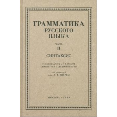 Л. Щерба: Русский язык. 6-7 класс. Грамматика. Часть II. 1953 год Л. Щерба: Русский язык. 6-7 класс. Грамматика. Часть II. 1953 год