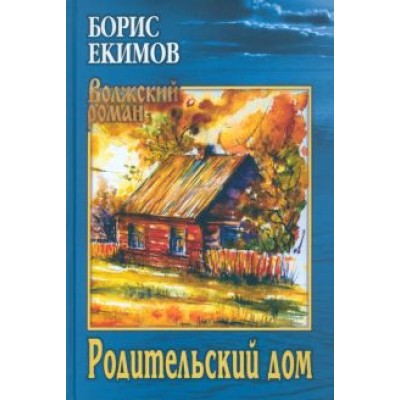 Борис Екимов: Родительский дом Борис Екимов: Родительский дом