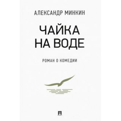 Александр Минкин: Чайка На воде. Роман о комедии Александр Минкин: Чайка На воде. Роман о комедии