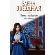 Елена Звездная: Город драконов. Книга четвертая