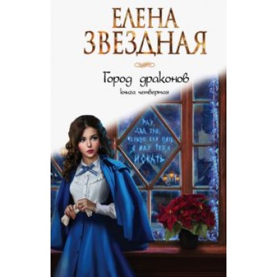 Елена Звездная: Город драконов. Книга четвертая Елена Звездная: Город драконов. Книга четвертая