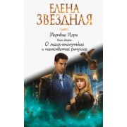Елена Звездная: Мертвые игры. Книга вторая. О магах-отступниках и таинственных ритуалах